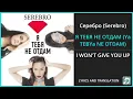 Lagu Серебро (Serebro) - Я ТЕБЯ НЕ ОТДАМ (Ya TEBYa NE OTDAM) Lyrics English Translation - Russian