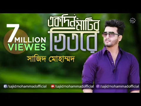 Download MP3 একদিন মাটির ভিতরে হবে ঘর । Ekdin Matir Vitore Hobe Ghor । Baul Song । বাউল গান । Sajid Mohammad