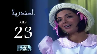مسلسل السندريلا بطولة النجمة منى زكي الحلقة الثالثة والعشرون Cinderella Series EPS 23 