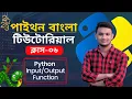 Python Input Output Function Explained in Bangla A Complete Guide to User Input Data Handling