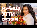 Lagu Накращі хіти 2025 від Disco Dance UA I Збірка топових треків I Танцювальна музика в машину
