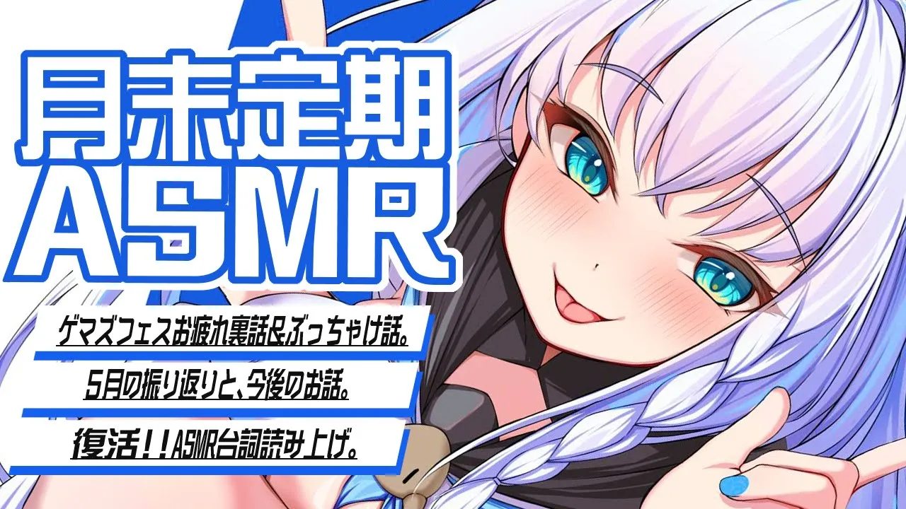 【メン限】月末定期ASMR 2024.05【ホロライブ/白上フブキ】