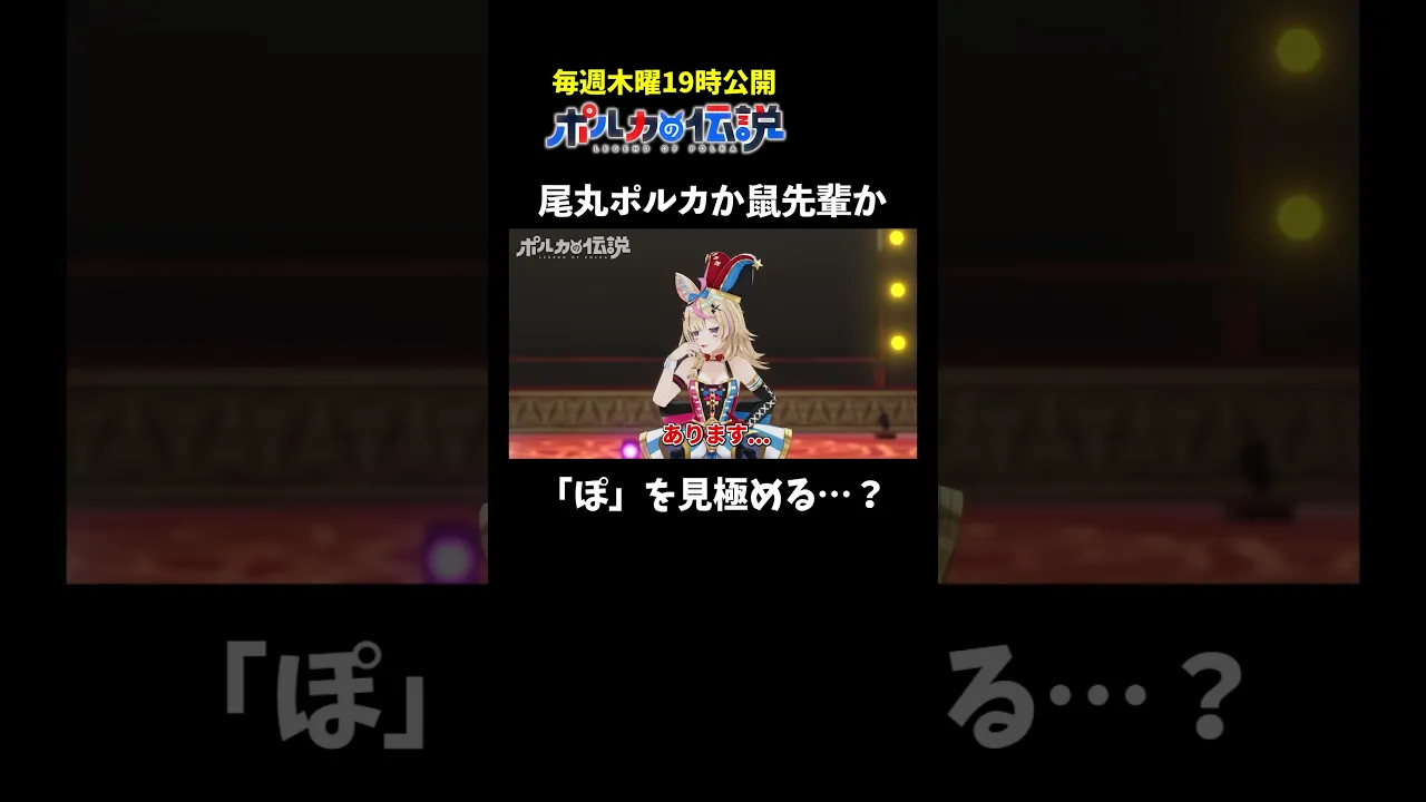 問題文が「ぽ」しかないクイズ！？そんなの”ぽっ”と分かりますよ！#ポルカの伝説 #尾丸ポルカ