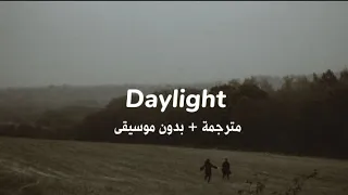David Kushner Daylight بدون موسيقى مترجمة  David Kushner Daylight بدون موسيقى مترجمة
