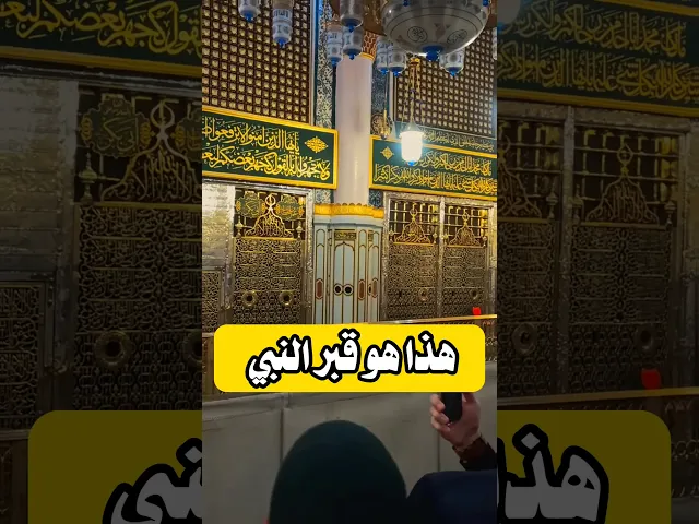 ⁣اسرار قبر النبي ص 👆👆