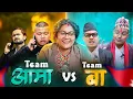 Lagu Gen-Z AAMA VS BAA  🤓l जेन्जी PM आमाको पिडा | बा गठबन्धन मा समस्या  | Suman karki New comedy video | 