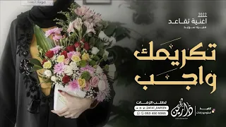 اغنية عن التقاعد 2022 تكريمك واجب زفة تقاعد بدون موسيقى 2022 