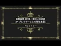 ドビュッシー: 前奏曲集 第1集：雪の上の足跡（P. ブレイナーによる管弦楽編）［ナクソス・クラシック・キュレーション #リクエスト］