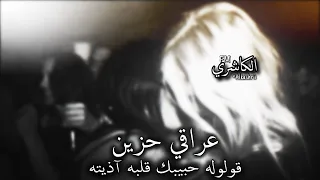 عراقي حزين 2025 قولوله حبيبك قلبه آذيته يا اهل بغداد محد عنده حنيه مميـز 