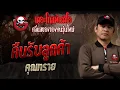 Download Lagu คืนรับลูกค้า • คุณทราย | 22 มิ.ย. 68 | THE GHOST RADIO