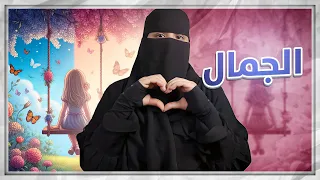 الجمال أو الاخلاق      دندنها