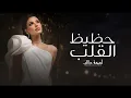 أميمة طالب - حظيظ القلب (حصرياً)-2026 Oumaima Taleb