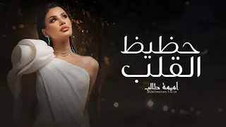 أميمة طالب   حظيظ القلب  حصريا                      دندنها