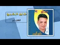 طارق الشيخ - الكل راح | Tarek El Sheikh - Elkol Rah