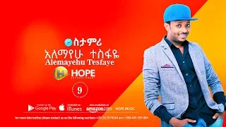 Alemayehu Tesfaye Sitamri ስታምሪ New Ethiopian Music 2017 Official Audio 