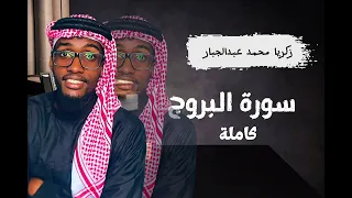 سورة   البروج    كاملة   دندنها