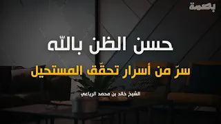 محاضرة جميلة جدا عن حسن الظن بالله كلام يثلج الصدور ويريح النفوس الشيخ خالد بن محمد الرياعي 