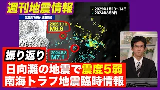 【週刊地震情報】日向灘でM6.6　「巨大地震注意」の基準には達せず（2025.1.19）