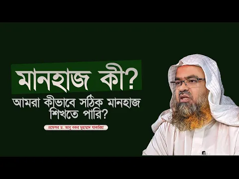 মানহাজ কী? আমরা কীভাবে সঠিক মানহাজ শিখতে পারি? প্রফেসর ড. আবু বকর মুহাম্মাদ যাকারিয়া
