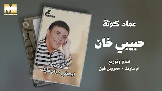                            عماد كوتة   حبيبي خان دندنها