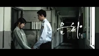 Download [MV] 은하 (Eun Ha)- Angel Eyes (요아리/강미진) MP3