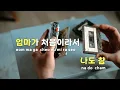 [TJ노래방] 처음이라서(사랑의하츄핑:고래보석의전설OST) - 백지영,정지소 / TJ Karaoke