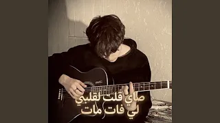         صاي قلت لقلبي لي فات مات دندنها
