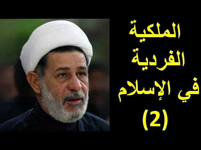 ⁣الشيخ جعفر الابراهيمي : الملكية الفردية في الإسلام  (2)