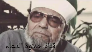 أجمل دعاء مؤثر للشيخ الشعراوي سيجعلك تبكي 2022 