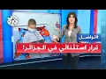Download Lagu الجزائر تفرض قرارا استثنائيا لعلاج أطفال السرطان في القطاعين العام والخاص .. ما تفاصيله؟ | تواصل