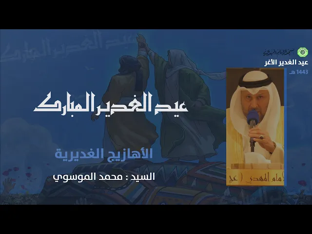 ⁣الأهازيج الغديرية - الرادود السيد محمد الموسوي