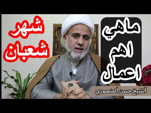 ⁣ما هي اهم اعمال شهر شعبان/ وكيف نجمع ثواب شهرين متتابعين