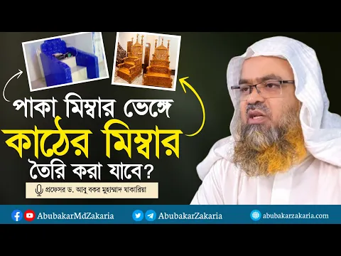 পাকা মিম্বার ভেঙ্গে কাঠের মিম্বার তৈরি করা যাবে? প্রফেসর ড. আবু বকর মুহাম্মাদ যাকারিয়া