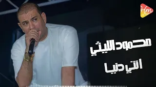 محمود الليثي   انتي دنيا                              دندنها