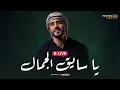 Mohamed Tarek - Ya Sayeq Al-Gamal | Livestream  | محمد طارق - يا سايق الجمال