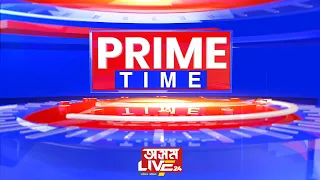 বহুকেইটা গুৰুত্বপূৰ্ণ খবৰৰ সৈতে আজিৰ PRIME TIME #LIVE
