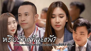 หรือรักแท้จะแพ้? || ความเคยชินอาจทำให้เราละเลย บางสิ่งที่สำคัญ...