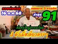 Download Lagu #ล่าสุด91 แม่น3งวดติด รวยต่อด่วน(16 ก.ค 68)3 ตัวเม็ดเดียว#พ่อครูใหญ่ธรรมเวียน งวดนี้อย่าลืม!!