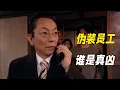 Download Lagu 三個笨賊因為盜竊引出陳年舊案，警察戲耍罪犯最後卻靠一份合同當場破案！懸疑神作《相棒第八季》17