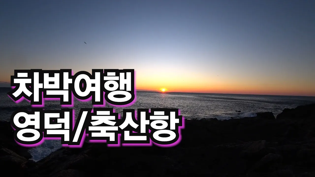 차박여행 항구의 모든것  영덕군 축산항/일출은 초특급 보너스/새벽수산물경매/문화유산답사 サムネイル