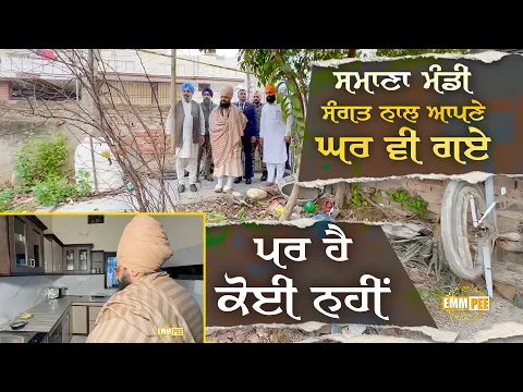 ਸਮਾਣਾ ਮੰਡੀ ਸੰਗਤ ਨਾਲ ਆਪਣੇ ਘਰ ਵੀ ਗਏ, ਪਰ ਹੈ ਕੋਈ ਨਹੀਂ | Dhadrianwale