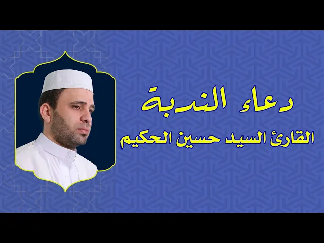 ⁣دعاء الندبة || السيد حسين الحكيم || العتبة العلوية المقدسة 1439هـ