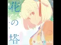 Sayuri - Flower Tower (花の塔)