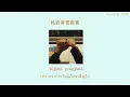 徐暐翔 - Vash Hsu 《我们到底算什么 Distrustful Love》THAISUB-PINYIN