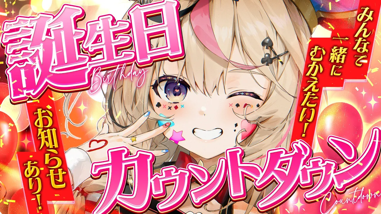 【誕生日カウントダウン】一緒に誕生日お祝いしてくれる！！？！？！？【尾丸ポルカ/ホロライブ】
