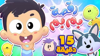 أغنية رقصة بم بم ومجموعة اغاني الأطفال قناة مرح كي جي Marah KG 