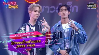 Download ไม่ชอบเป็นเพื่อนเธอ (Feel Fan) : Net \u0026 JamesSu | Sound Check Ep.47 | one31 MP3