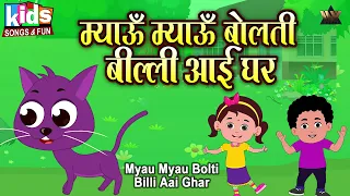 Myau Myau Bolti Billi Aai Ghar - Cat Song | Hindi Cartoon Video | Kids Hindi Song
