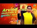 Download Lagu #Arvind Akela Kallu के सुपरहिट  गाने | Naach Re Patarki | Jiye Na Debu | Garda Macha | Bhojpuri Gana