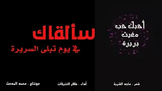 أ حبك حب   م غيث  بريرة   كلمات   ماجد الشيبة   أداء  ظفر النتيفات   دندنها